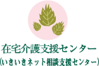 在宅介護支援センター（いきいきネット相談支援センター）