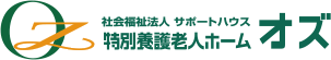 社会福祉法人サポートハウス 特別養護老人ホーム オズ