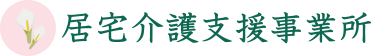 居宅介護支援事業所