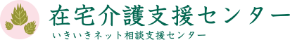 在宅介護支援センター いきいきネット相談支援センター