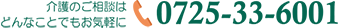 介護のご相談はどんなことでもお気軽に 0725-33-6001