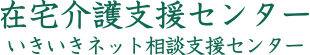 在宅介護支援事業所